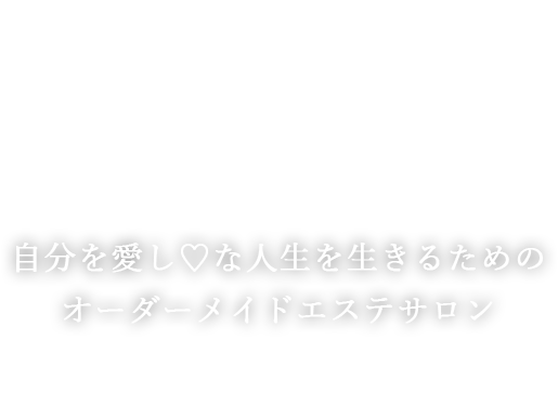 貴方のためだけのオーダーメイド